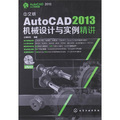 AutoCAD 2013入門與實戰：中文版AutoCAD 2013機械設計與實例精講（附光盤）