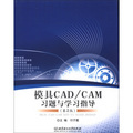 模具CADCAM習題與學習指導（第2版）