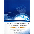 Pro／ENGINEER Wildfire4.0工程零件設計實戰教程（第2版）