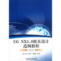 UG NX5.0模具設計範例教程（第2版）（附光盤）