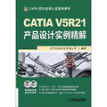 CATIA V5R21產品設計實例精解