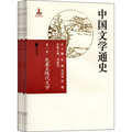 中國文學通史（套裝共12冊）