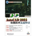AutoCAD 2012繪圖技術實戰特訓（含DVD光盤1張）