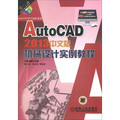 AutoCAD學習進階系列：AutoCAD 2013中文版機械設計實例教程（附DVD-ROM光盤1張）