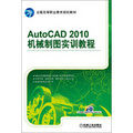 全國高等職業教育規劃教材：AutoCAD 2010機械製圖實訓教程