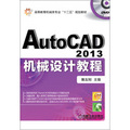 高等教育機械類專業「十二五」規劃教材：AutoCAD 2013機械設計教程（附DVD光盤1張）