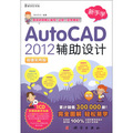 新手學：AutoCAD 2012輔助設計（超值實用版）（附CD-ROM光盤1張）