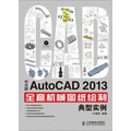 AutoCAD 2013全套機械圖紙繪製典型實例（中文版）（附CD光盤1張）