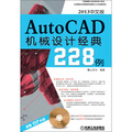 AutoCAD機械設計經典228例（2013中文版）（附DVD-ROM光盤1張）