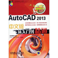 AutoCAD 2013中文版從入門到精通（附DVD-ROM光盤1張）