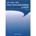 《法定計量檢定機構考核規範》培訓教程（JJF 1069-2007）