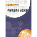 高等學校「十二五」重點規劃教材‧機械工程系列叢書：機械精度設計與檢測基礎