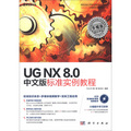 UG NX 8.0中文版標準實例教程（附CD-ROM光盤1張）
