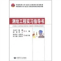 中國地質大學（武漢）實驗教學系列教材：測繪工程實習指導書