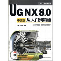 CAX工程應用叢書：UG NX 8.0中文版從入門到精通（附DVD-ROM光盤1張）