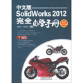 SolidWorks 2012中文版完全自學手冊（案例實戰版）（附光盤1張）