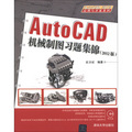 AutoCAD 2012應用與開發系列：AutoCAD機械製圖習題集錦（2012版）（附DVD－ROM光盤1張）