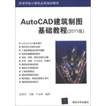 高等學校計算機應用規劃教材：AutoCAD建築製圖基礎教程（2011版）