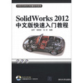 CAD/CAM/CAE基礎與實踐：Solidworks 2012中文版快速入門教程（附DVD-ROM光盤1張）