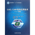 CAD／CAM軟件應用技術（UG）