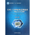 CAD／CAM軟件應用技術（MasterCAM）