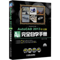 AutoCAD 2013中文版完全自學手冊