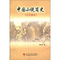 中國小說簡史（古代部分）