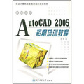 新編中文AutoCAD 2005短期培訓教程