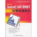 新編中文AUTOCAD 2007短期培訓教程