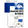 普通高等教育「十二五」規劃教材：AutoCAD 2012使用教程