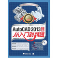 AutoCAD 2013中文版從入門到精通（附DVD光盤1張）