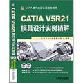 CATIA V5R21模具設計實例精解