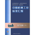 中國機械工業標準彙編：泵產品卷（下）