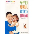 孕產婦嬰幼兒飲食與健康百科
