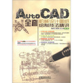 AutoCAD全套機械設計圖紙繪製技法精講（附光盤1張）