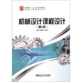 高等學校「十二五」重點規劃教材‧機械工程系列叢書：機械設計課程設計（第2版）