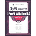 計算機「十二五」規劃教材：高級案例教程‧中文版ProE Wildfire5.0基礎與應用
