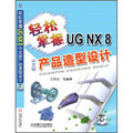輕鬆掌握UG NX8產品造型設計（中文版）