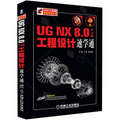 UG NX 8.0工程設計速學通（中文版）