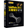 Solidworks 2012工程設計速學通（中文版）