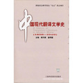 中國現代翻譯文學史（1898-1949）