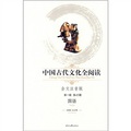 中國古代文化全閱讀：國語（全文注音版）