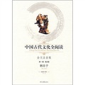 中國古代文化全閱讀第1輯：韓非子（全文注音版）