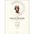 中國古代文化全閱讀（第1輯‧第2冊）：孔子家語（全文注音版）