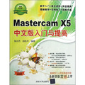 Mastercam X5中文版入門與提高（附光盤）