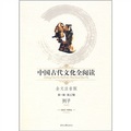 中國古代文化全閱讀（第1輯‧第12冊）：列子（全文注音版）