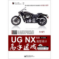 UG NX 8.0造型設計高手速成（中文版）（附DVD光盤1張）