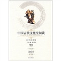 中國古代文化全閱讀（第1輯‧第29冊）：難經溫疫論（全文注音版）