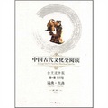 中國古代文化全閱讀（第1輯‧第57冊）：通典‧兵典（注音版）