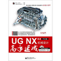 UG NX 8.0機械設計高手速成（中文版）（附DVD光盤1張）